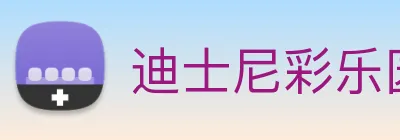 迪士尼彩乐园平台官网 Logo